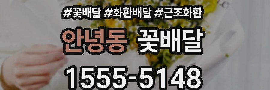 안녕동 꽃배달
