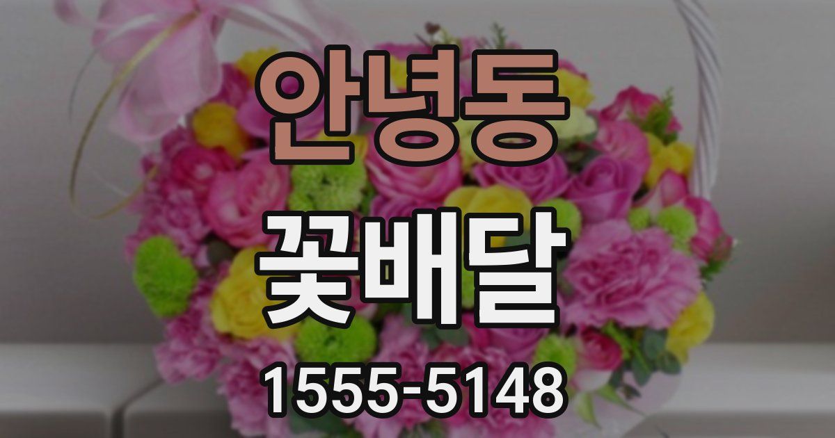 안녕동 꽃배달