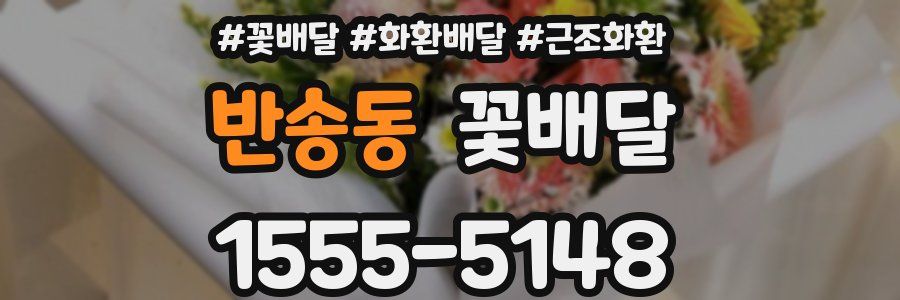 반송동 꽃배달