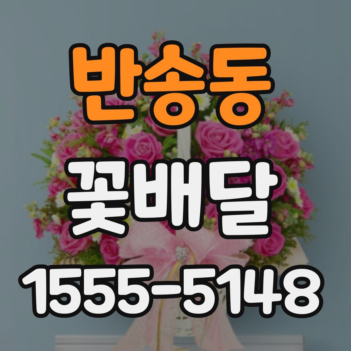 반송동 꽃배달