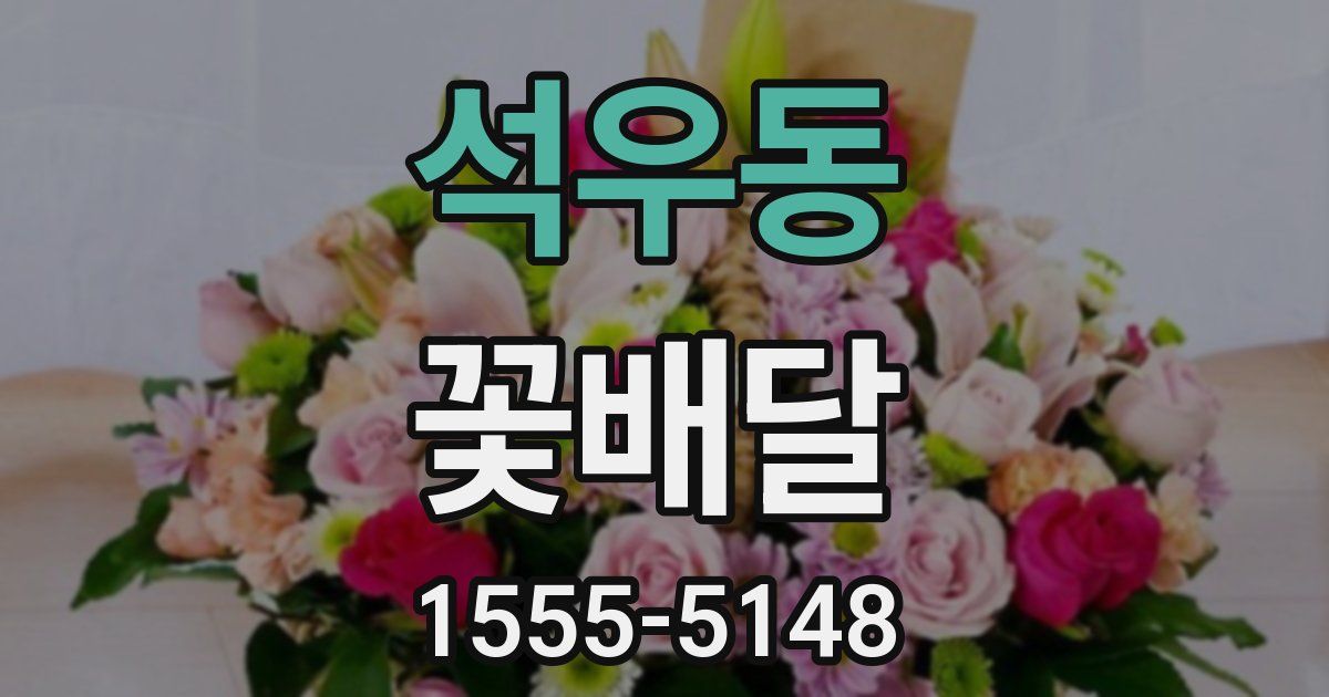석우동 꽃배달