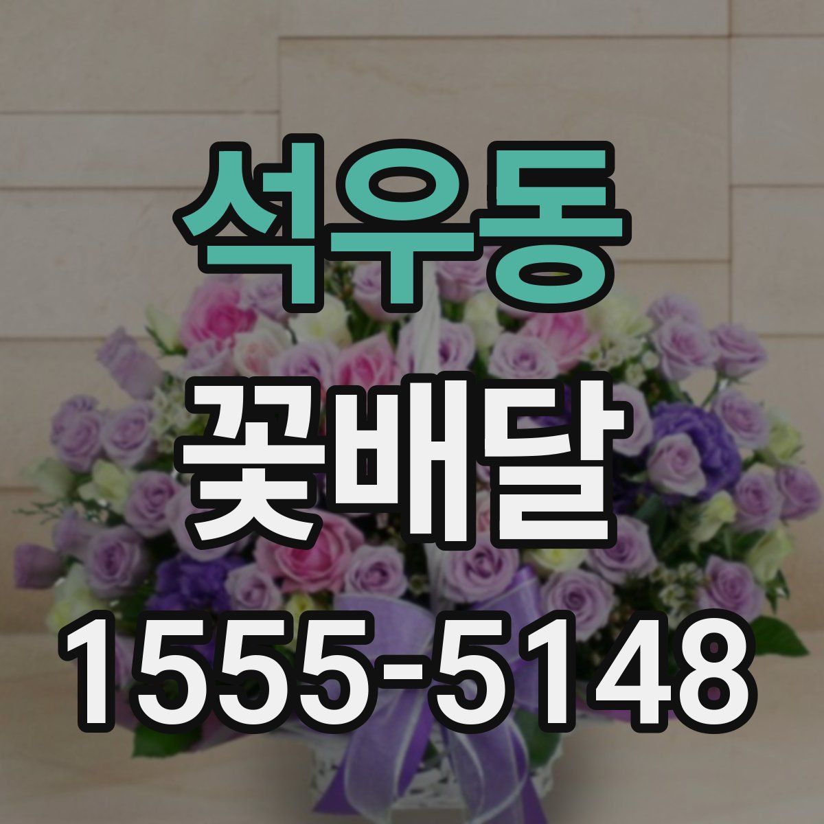 석우동 꽃배달
