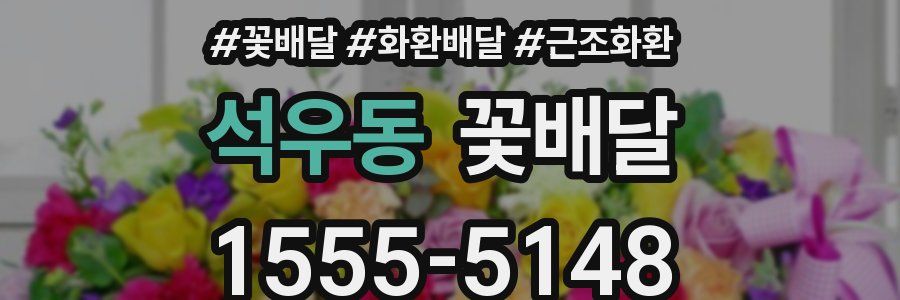 석우동 꽃배달