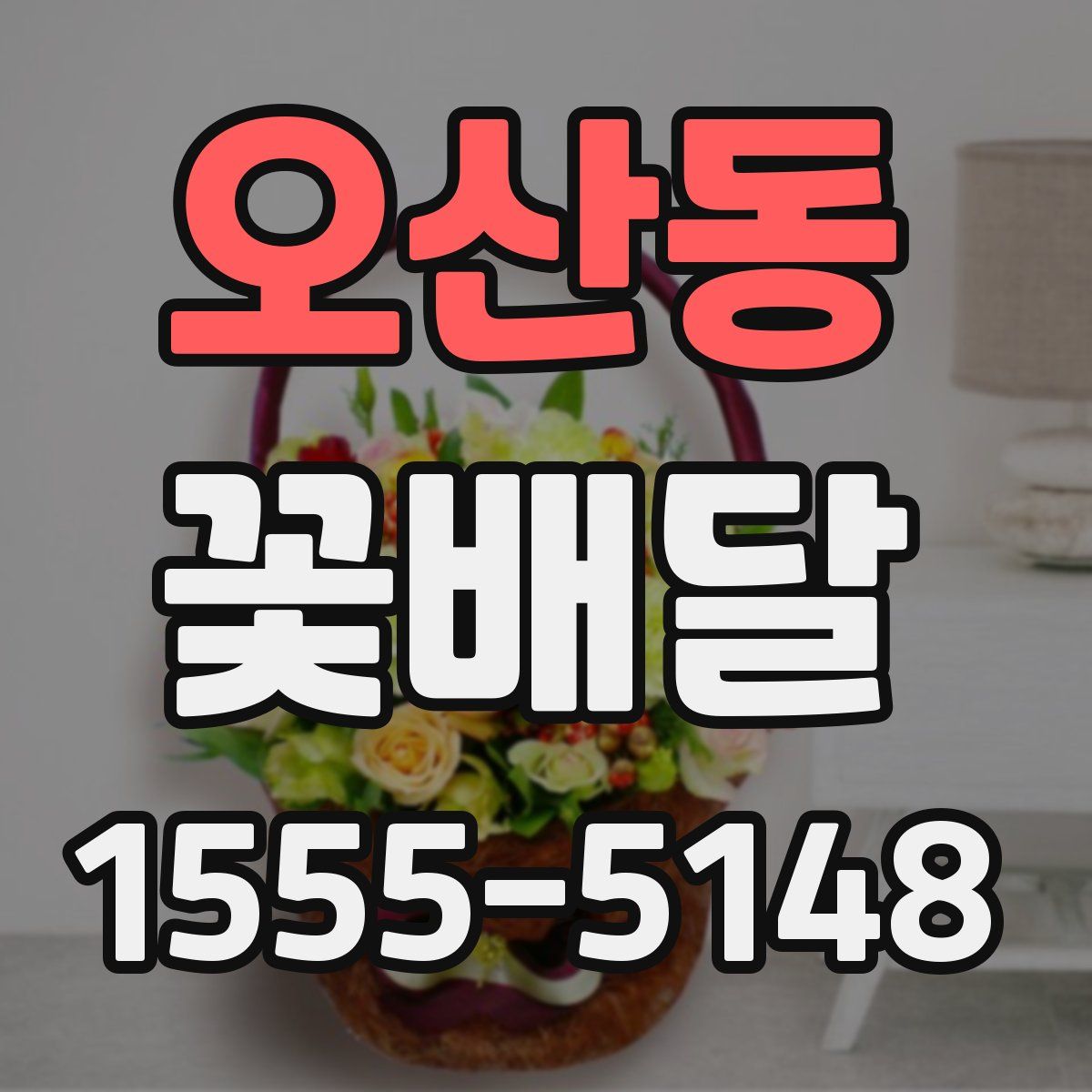 오산동 꽃배달