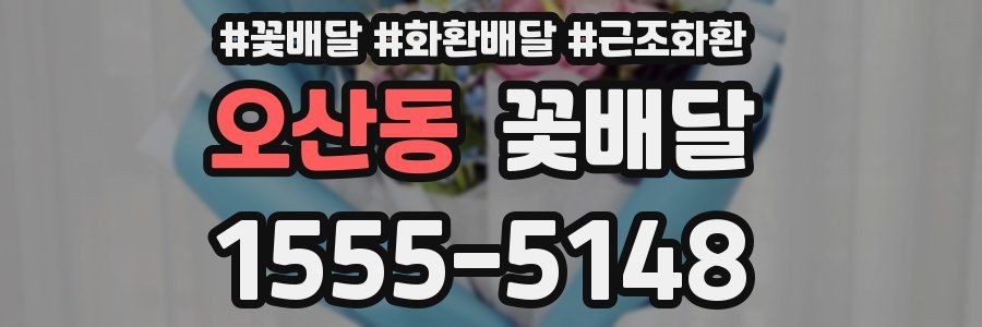 오산동 꽃배달