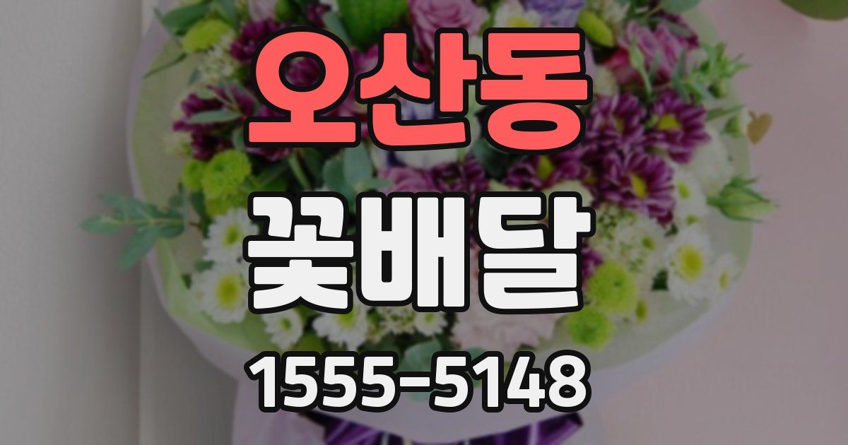오산동 꽃배달