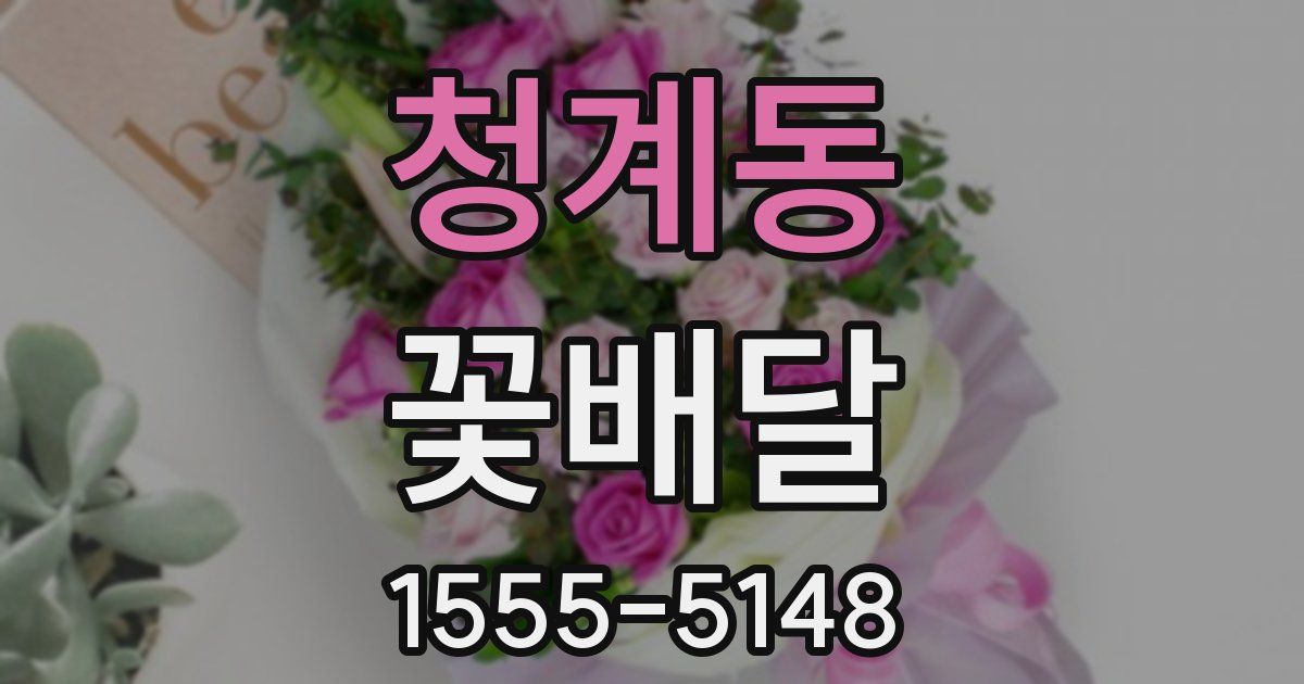 청계동 꽃배달