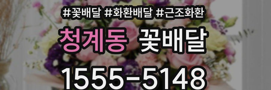 청계동 꽃배달