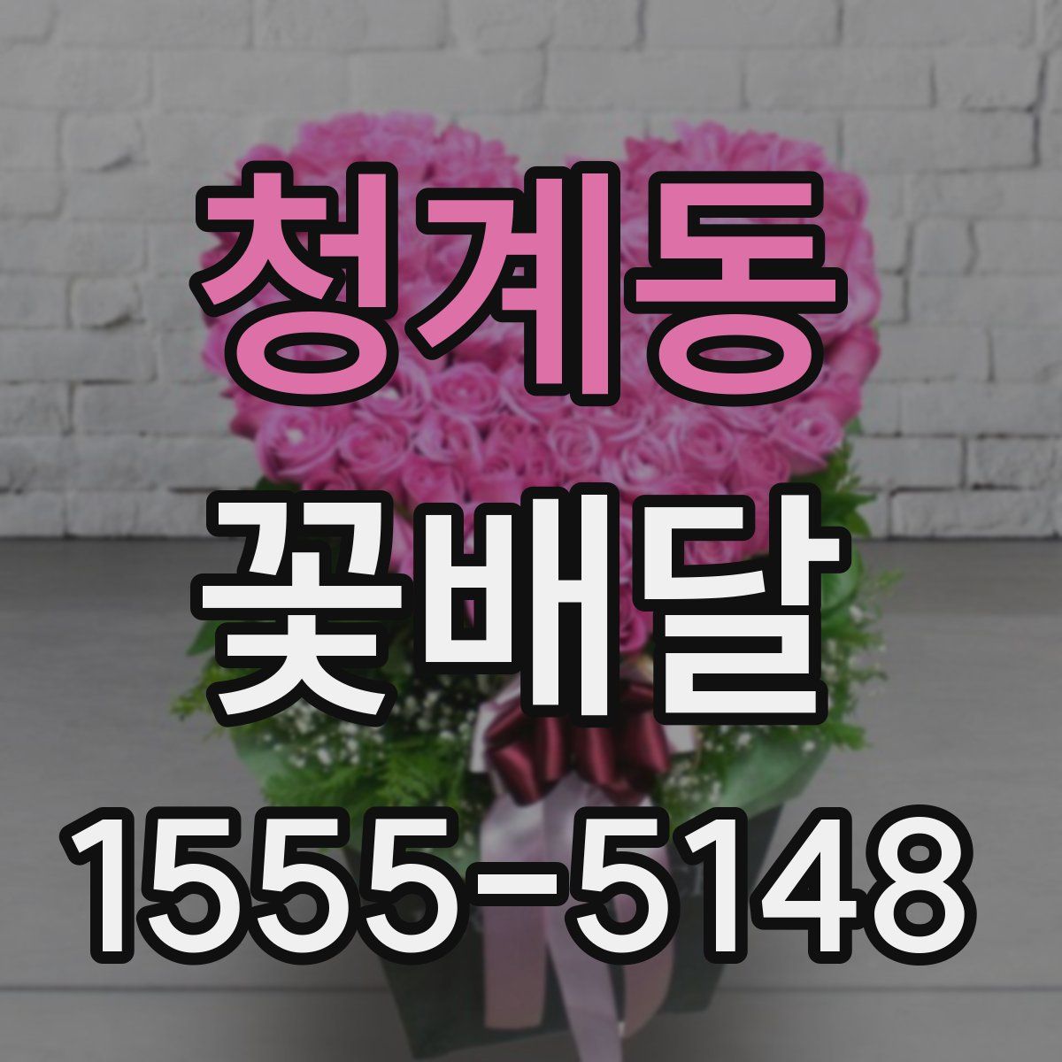 청계동 꽃배달