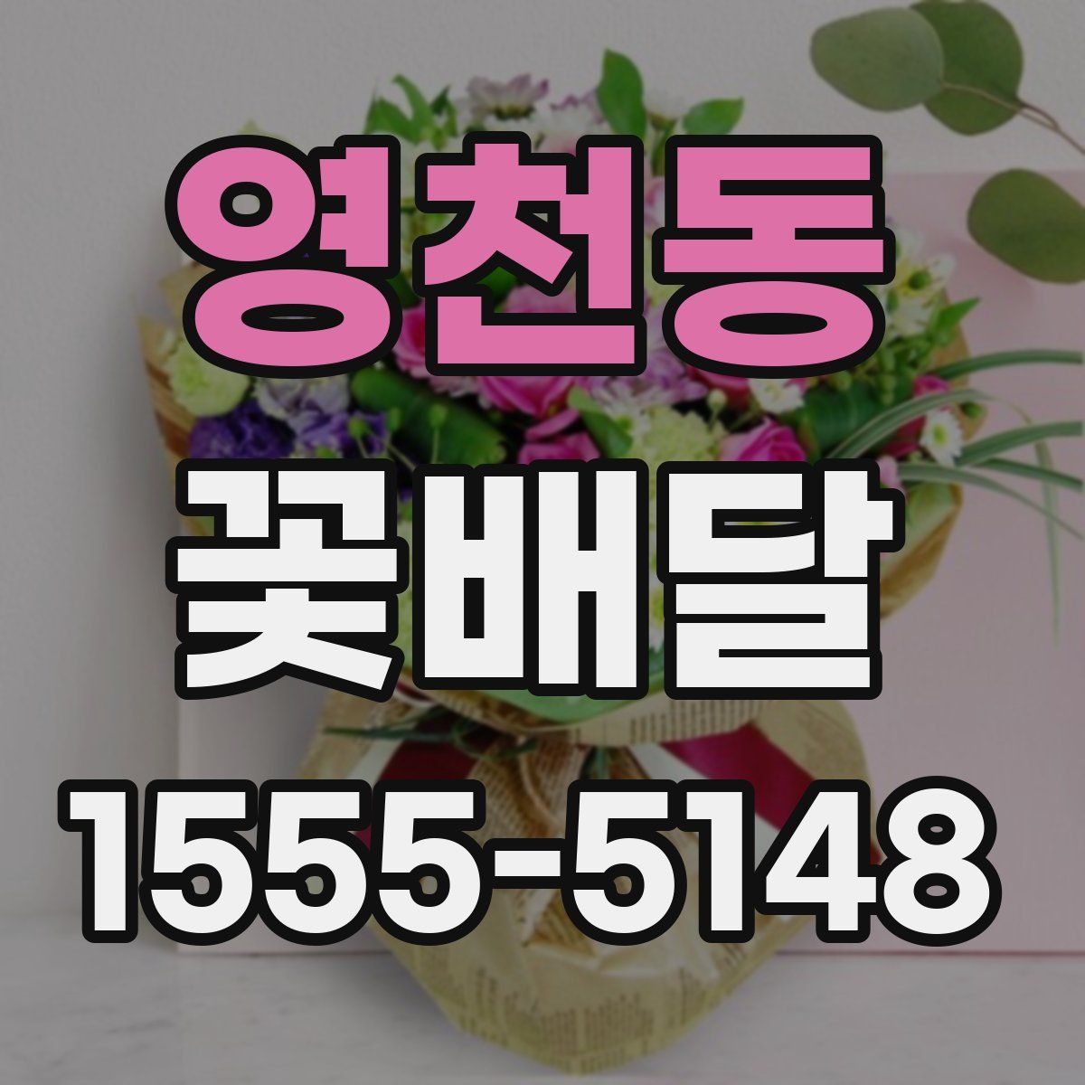 영천동 꽃배달