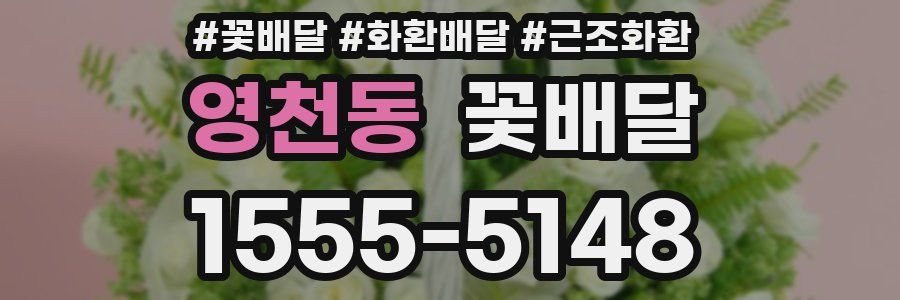 영천동 꽃배달