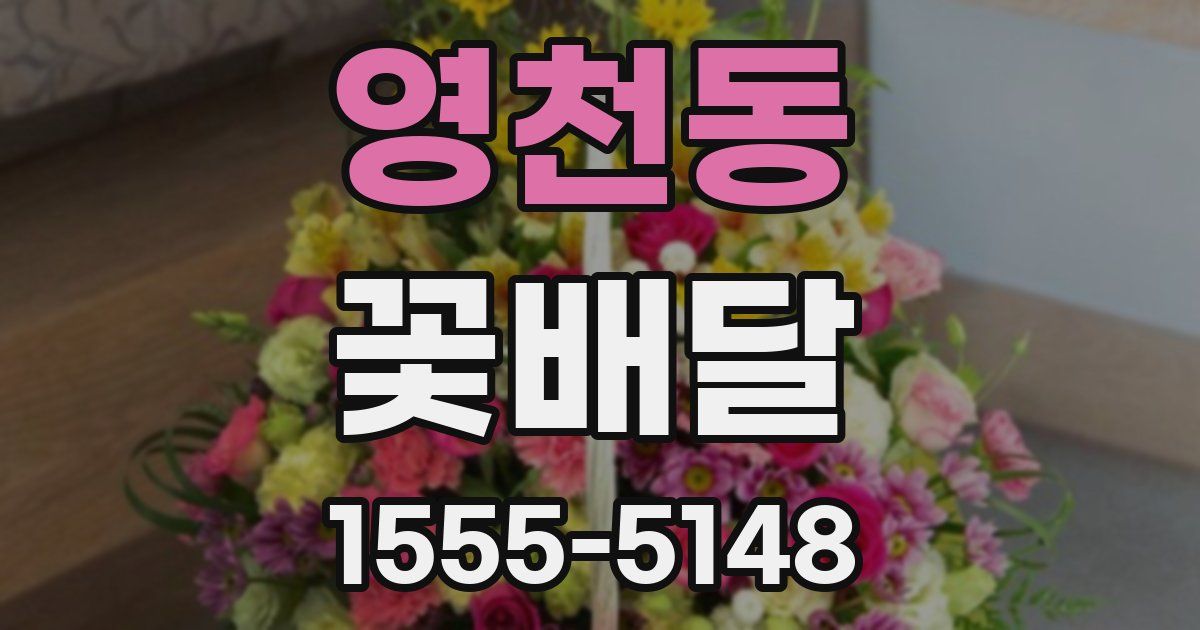영천동 꽃배달
