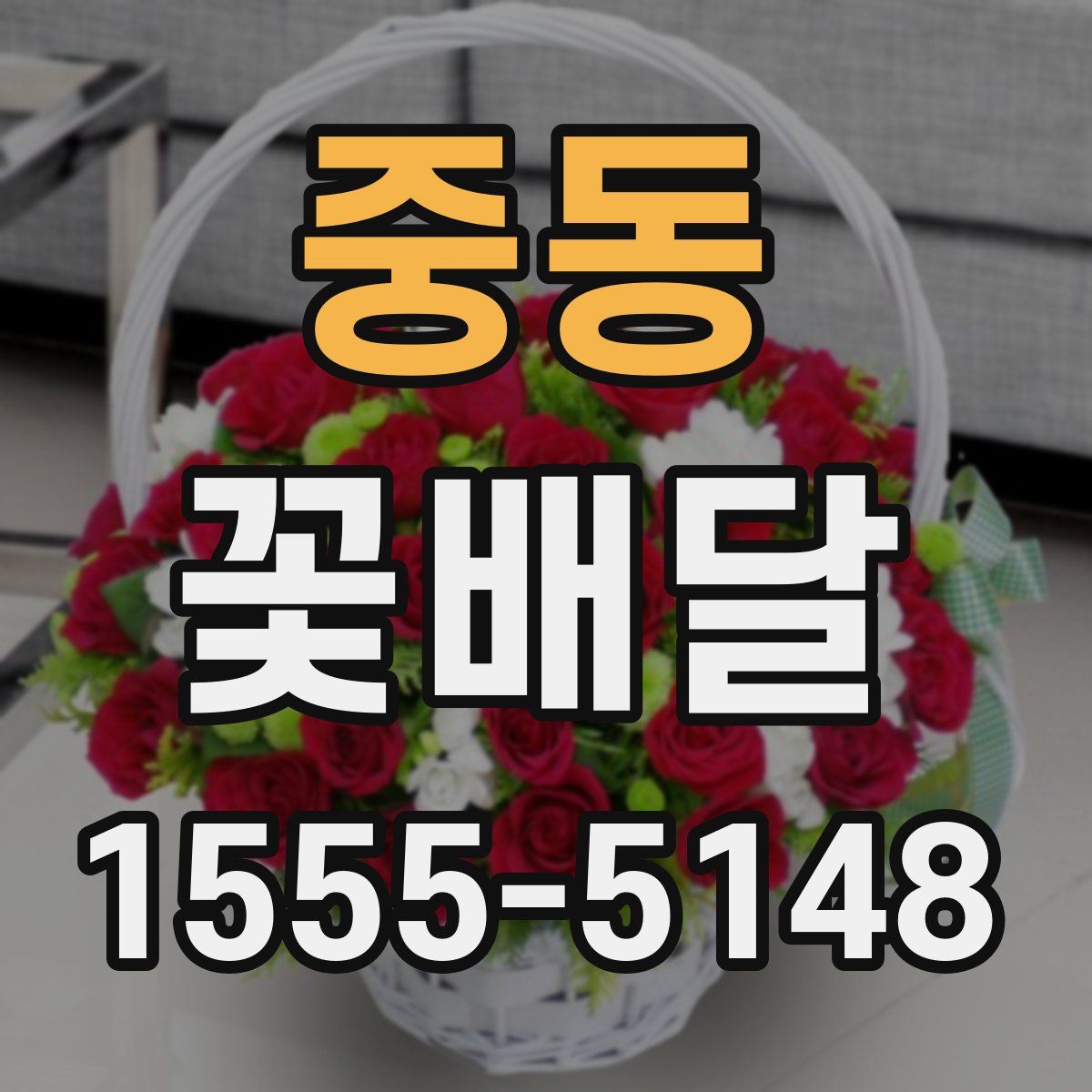 중동 꽃배달