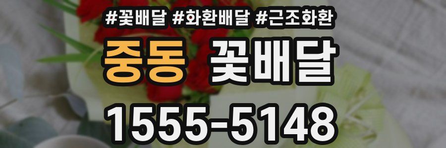중동 꽃배달