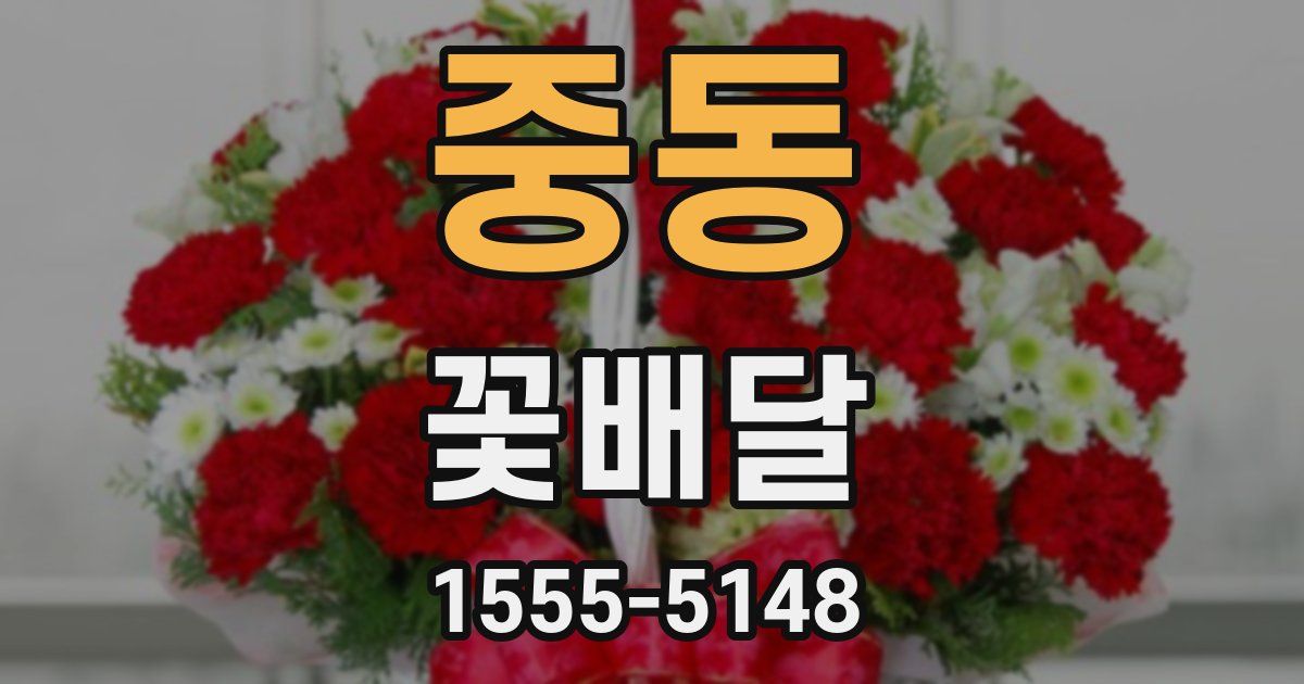 중동 꽃배달