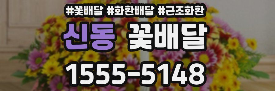 신동 꽃배달