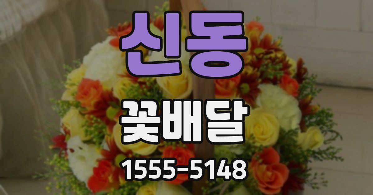 신동 꽃배달