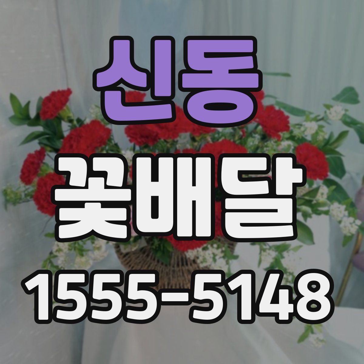 신동 꽃배달
