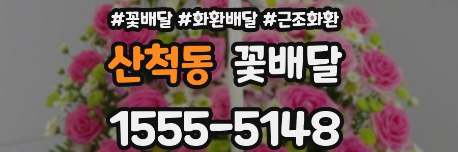 산척동 꽃배달