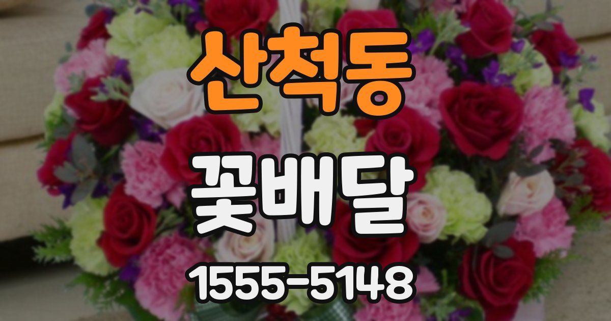 산척동 꽃배달