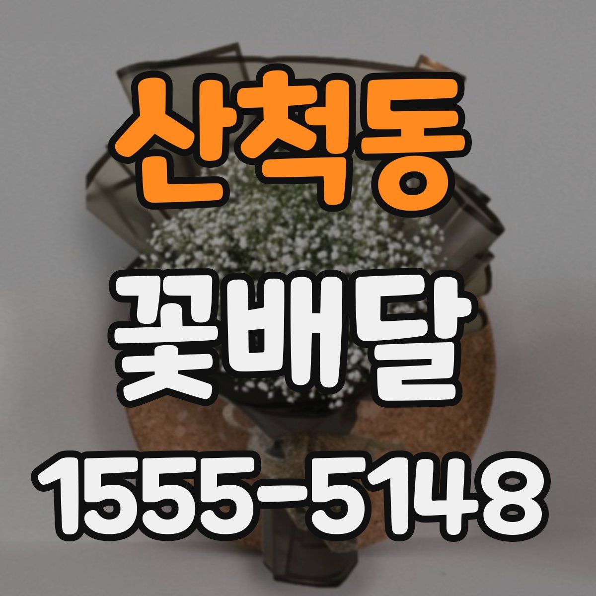 산척동 꽃배달