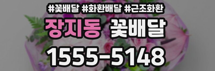 장지동 꽃배달