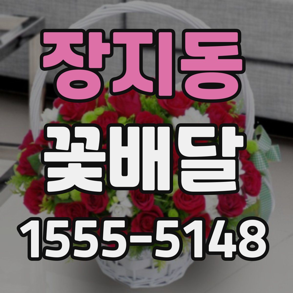 장지동 꽃배달