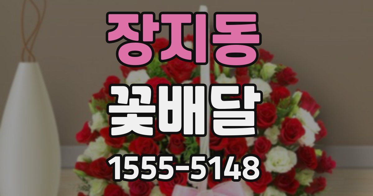 장지동 꽃배달