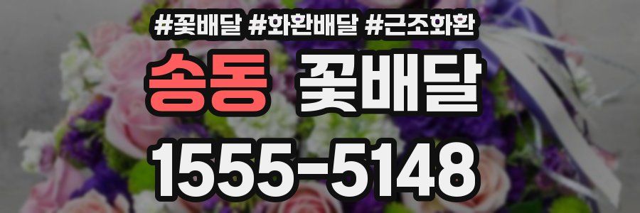 송동 꽃배달