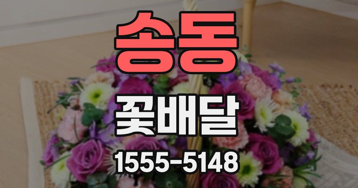 송동 꽃배달