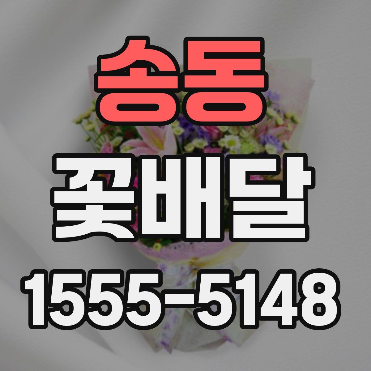 송동 꽃배달