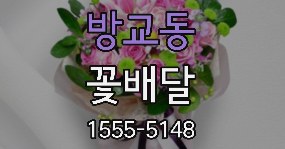 방교동 꽃배달