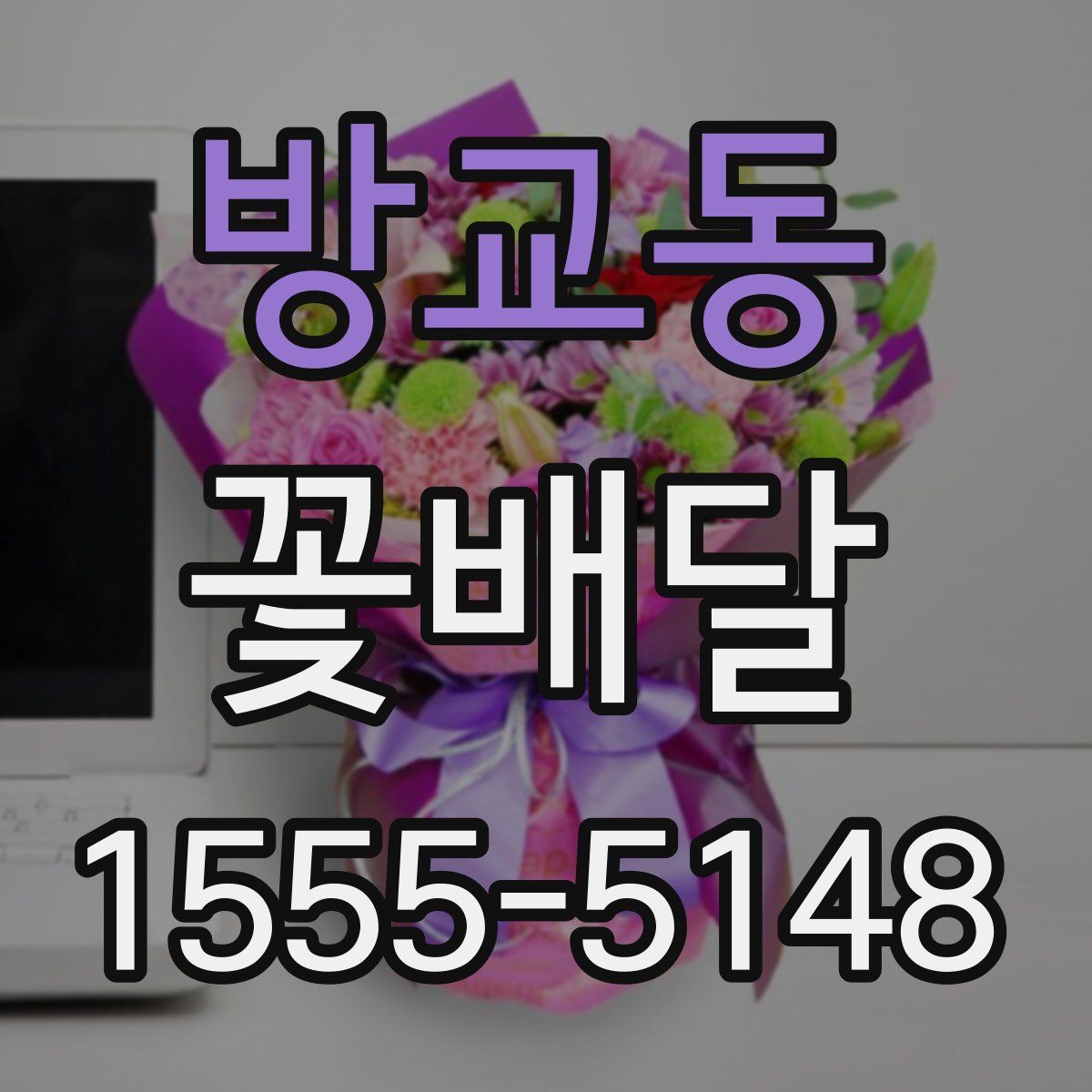 방교동 꽃배달