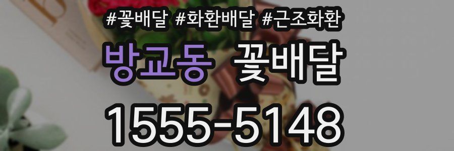방교동 꽃배달