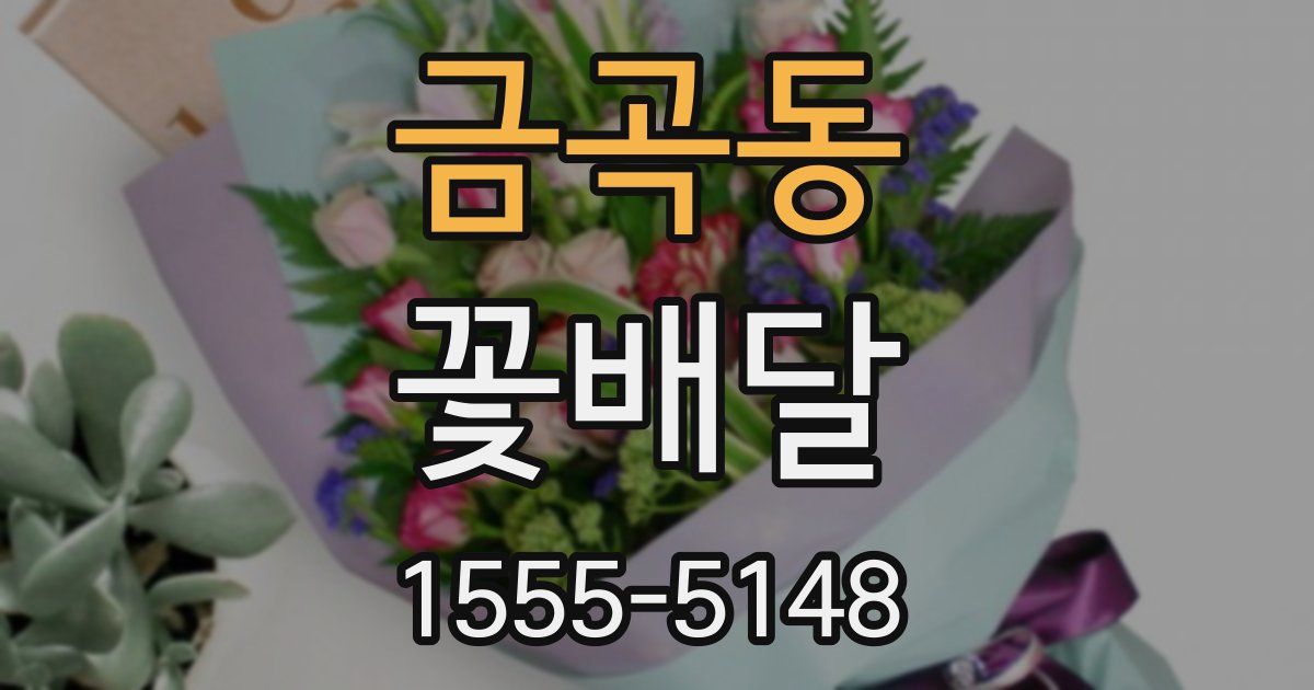 금곡동 꽃배달