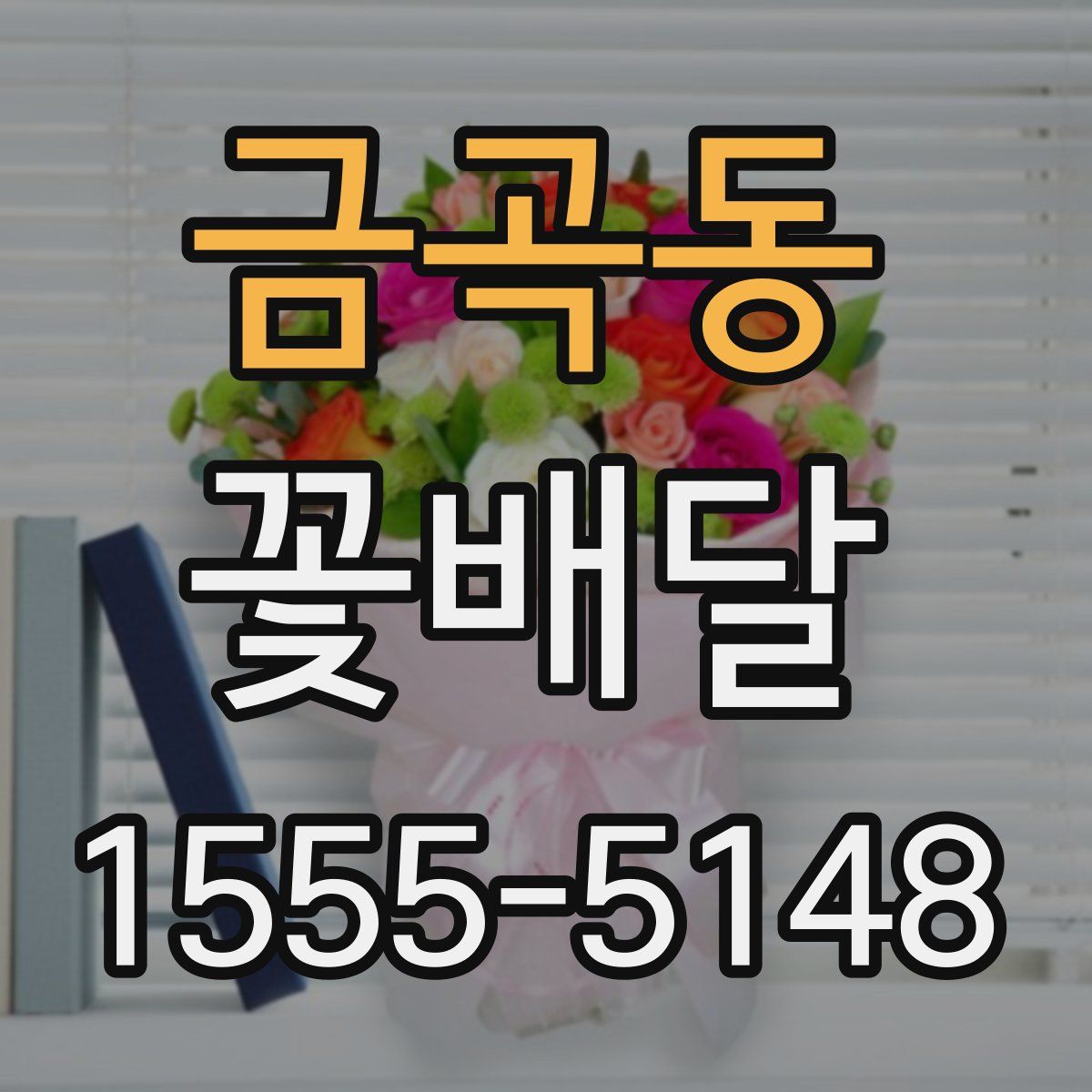 금곡동 꽃배달