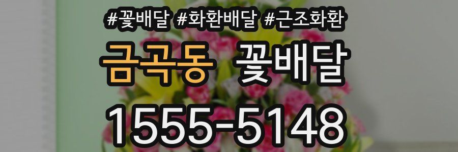 금곡동 꽃배달