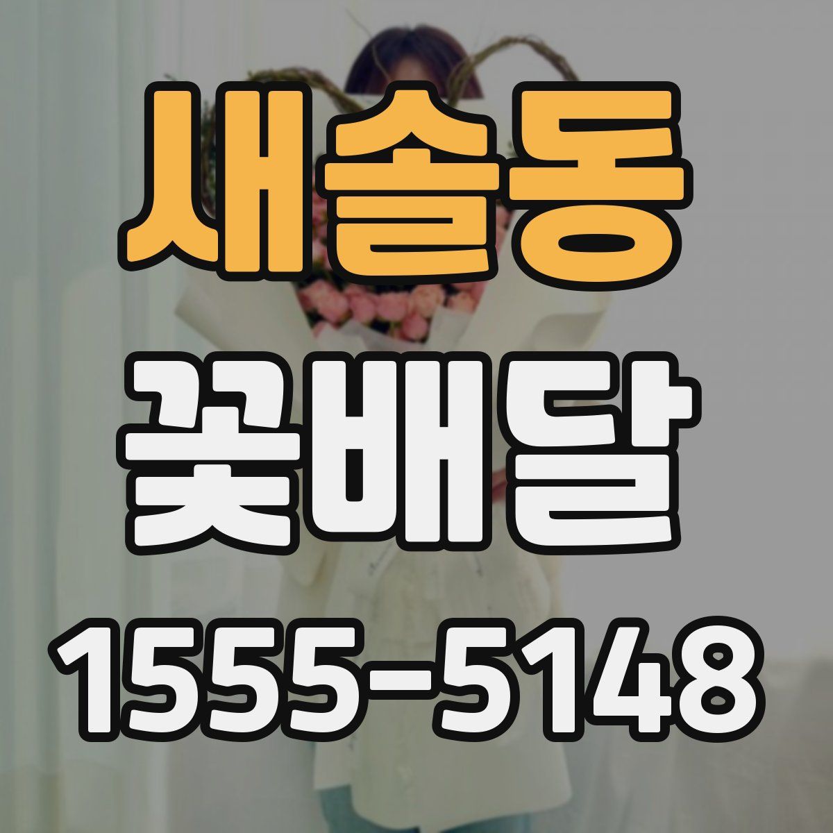 새솔동 꽃배달