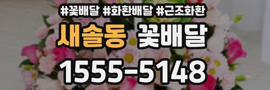 새솔동 꽃배달