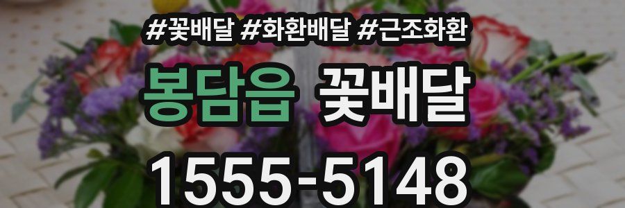 봉담읍 꽃배달