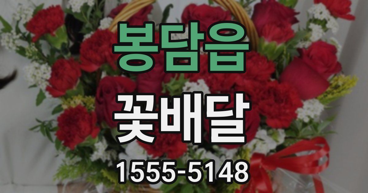 봉담읍 꽃배달