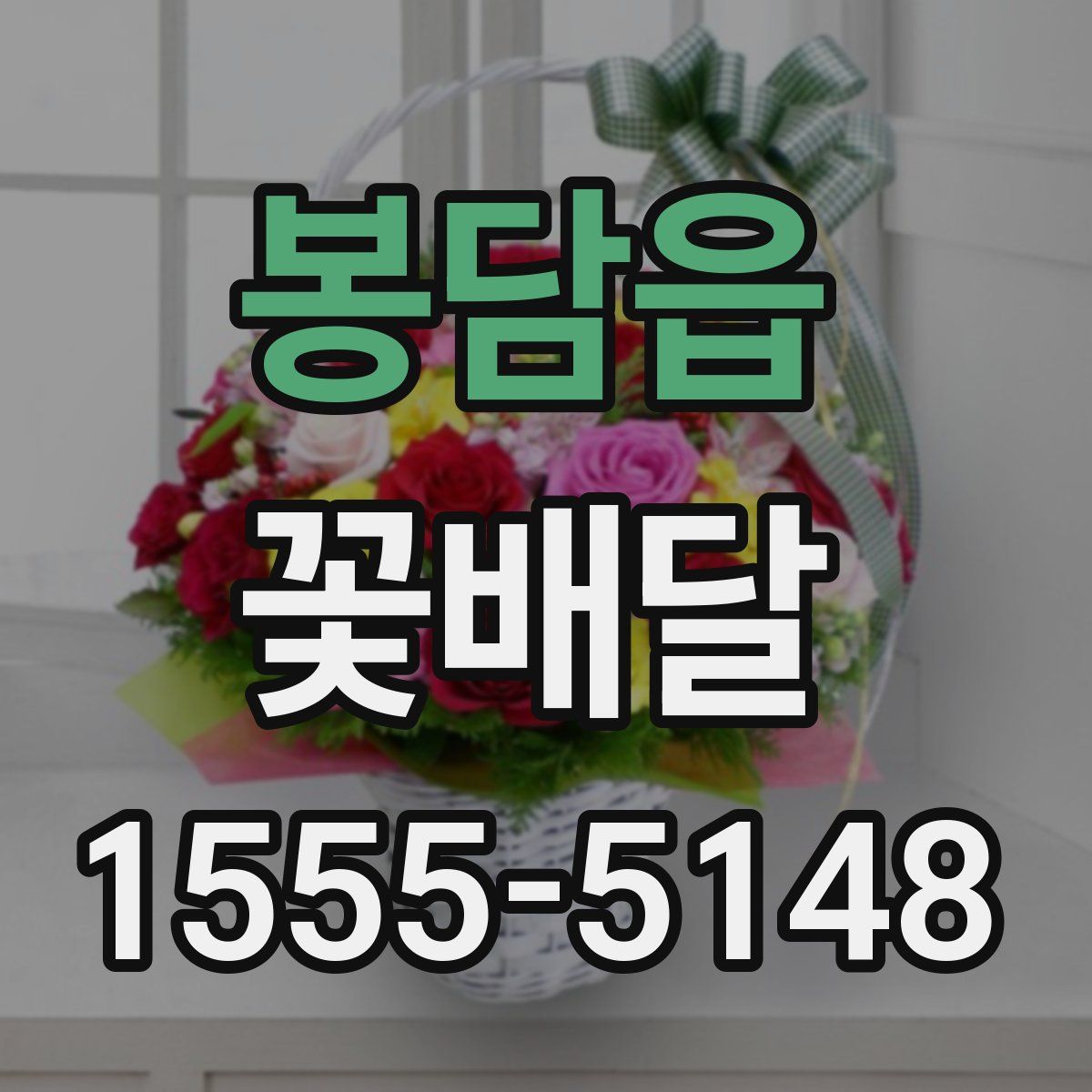 봉담읍 꽃배달