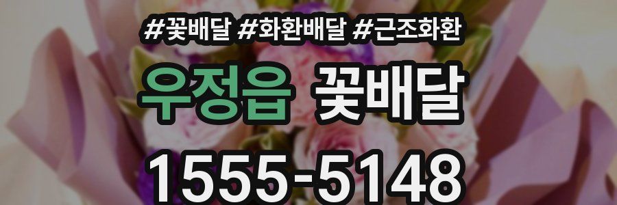 우정읍 꽃배달