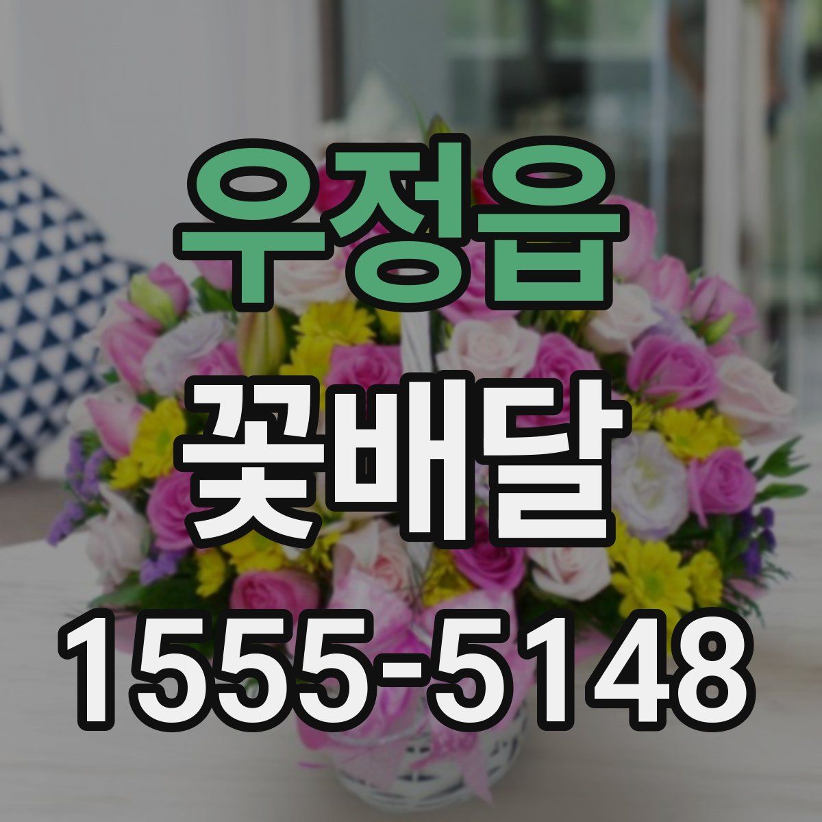 우정읍 꽃배달