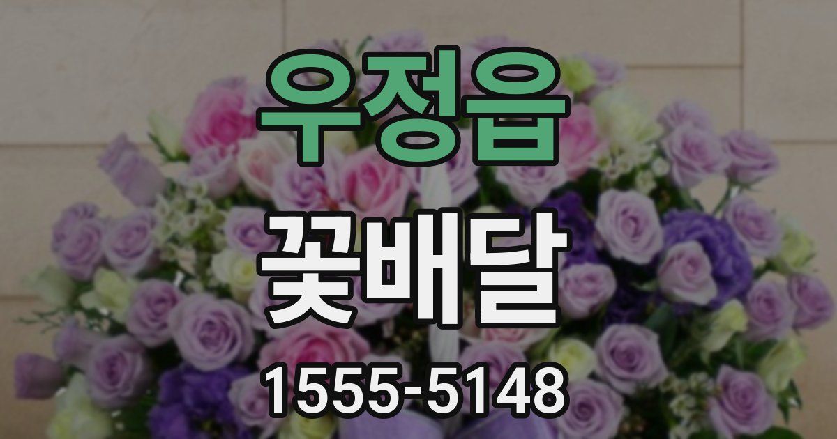 우정읍 꽃배달