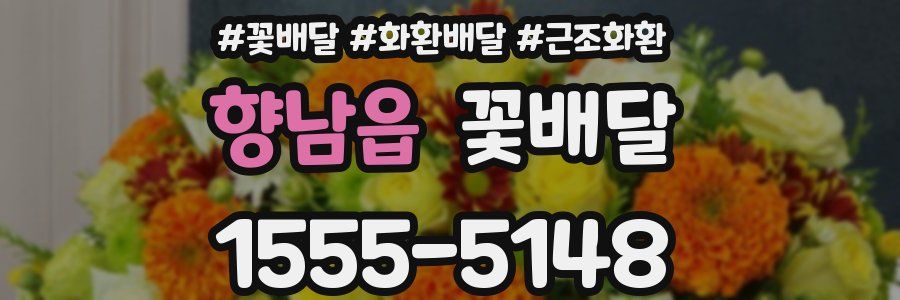 향남읍 꽃배달