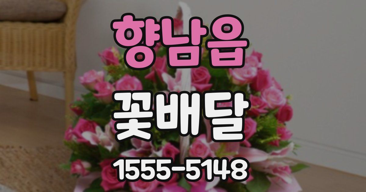 향남읍 꽃배달