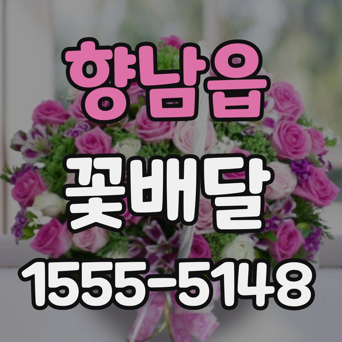 향남읍 꽃배달