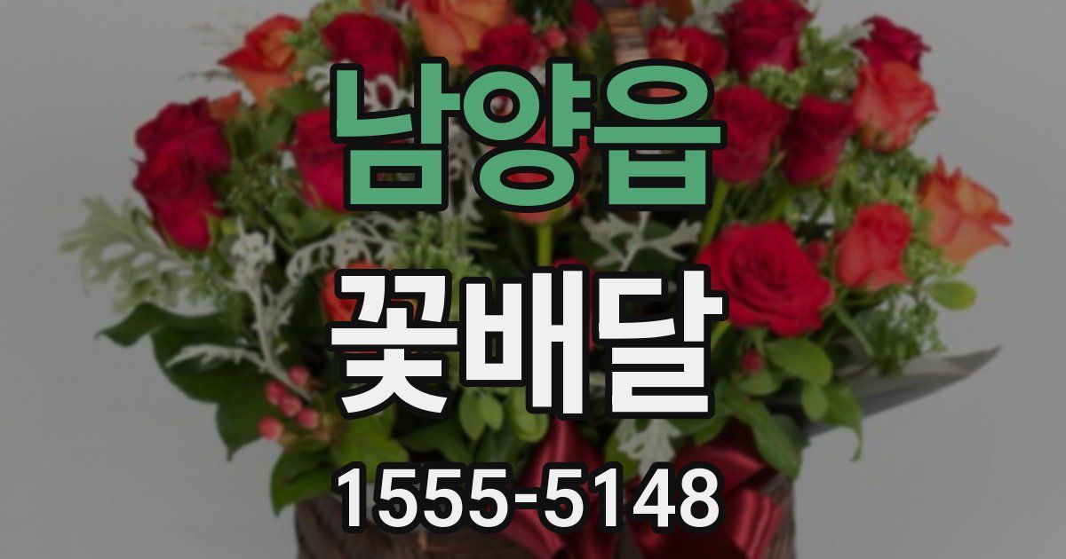 남양읍 꽃배달