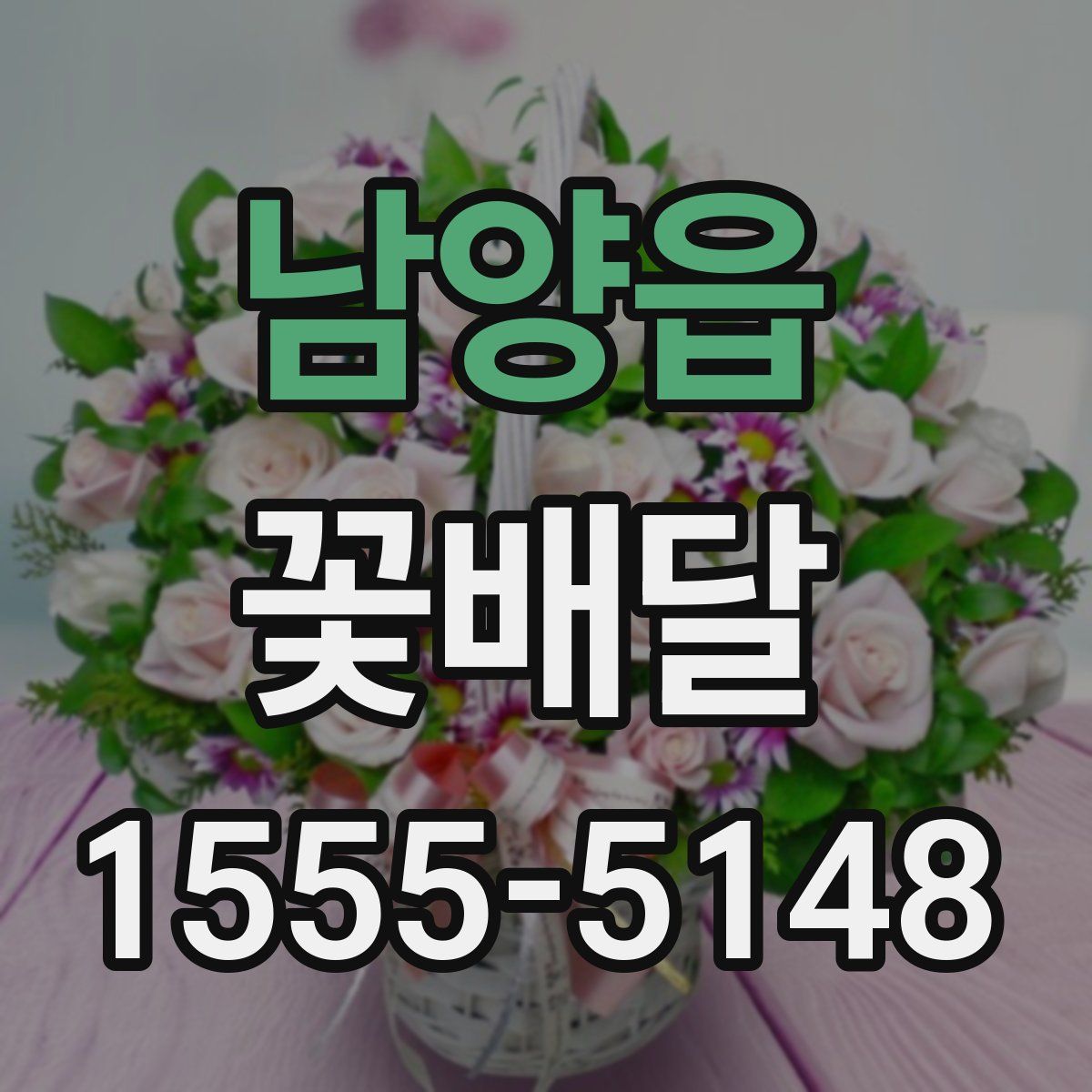 남양읍 꽃배달
